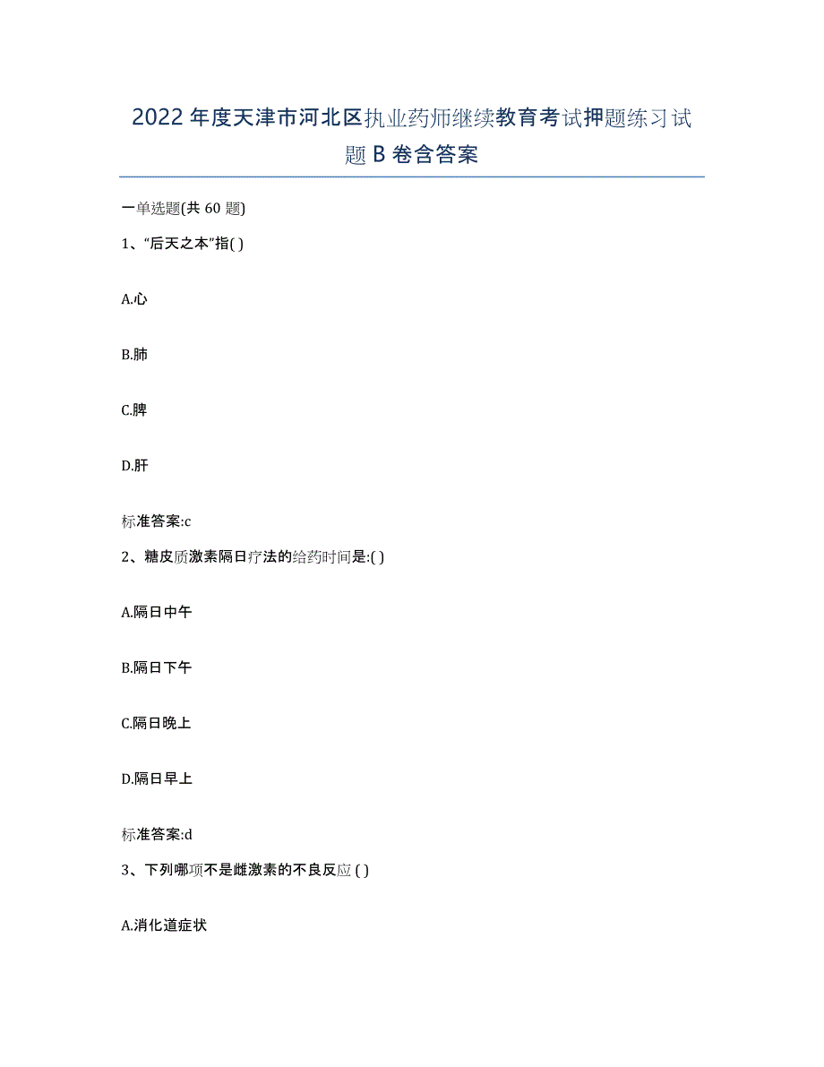 2022年度天津市河北区执业药师继续教育考试押题练习试题B卷含答案_第1页