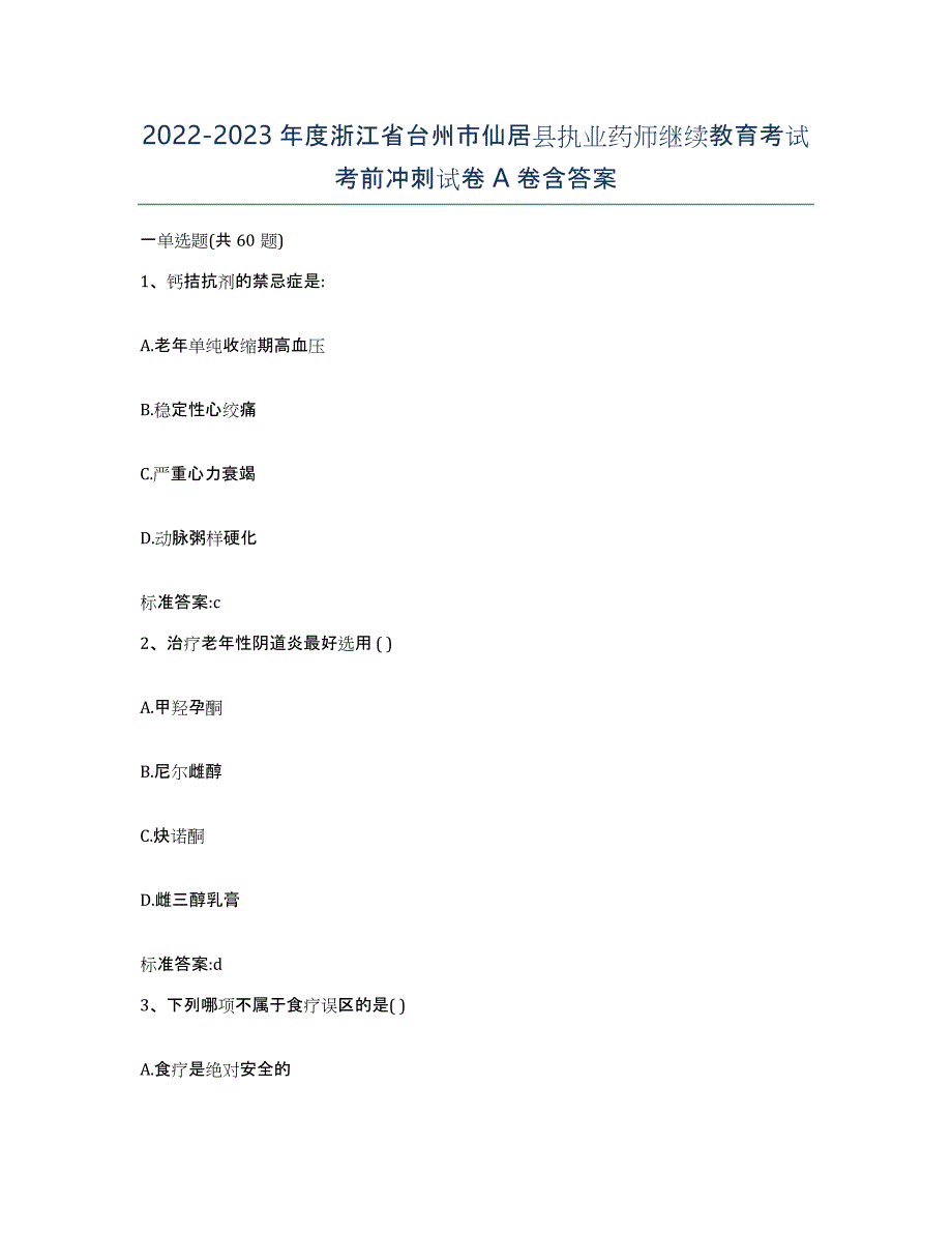 2022-2023年度浙江省台州市仙居县执业药师继续教育考试考前冲刺试卷A卷含答案_第1页