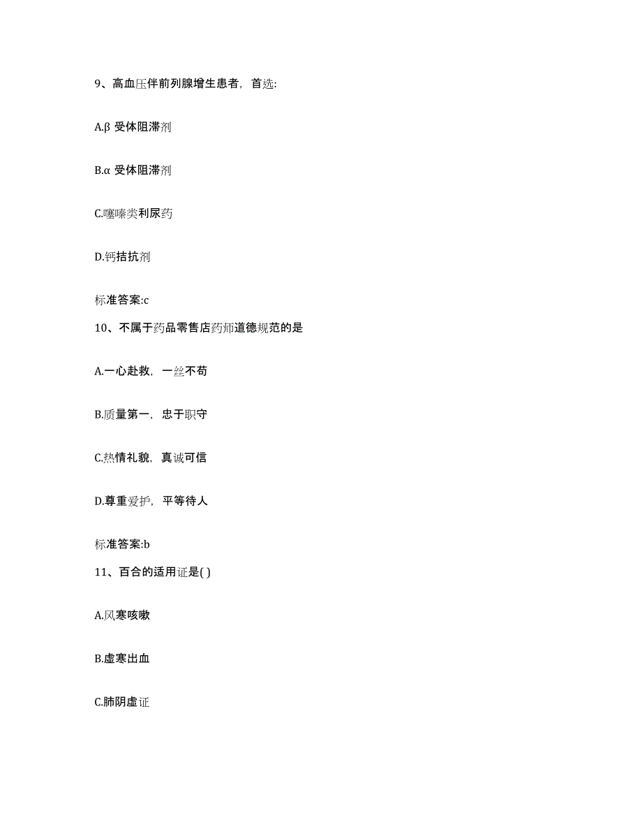 2022-2023年度浙江省台州市仙居县执业药师继续教育考试考前冲刺试卷A卷含答案_第4页