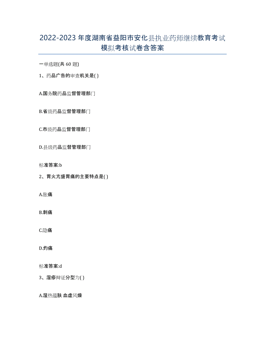 2022-2023年度湖南省益阳市安化县执业药师继续教育考试模拟考核试卷含答案_第1页