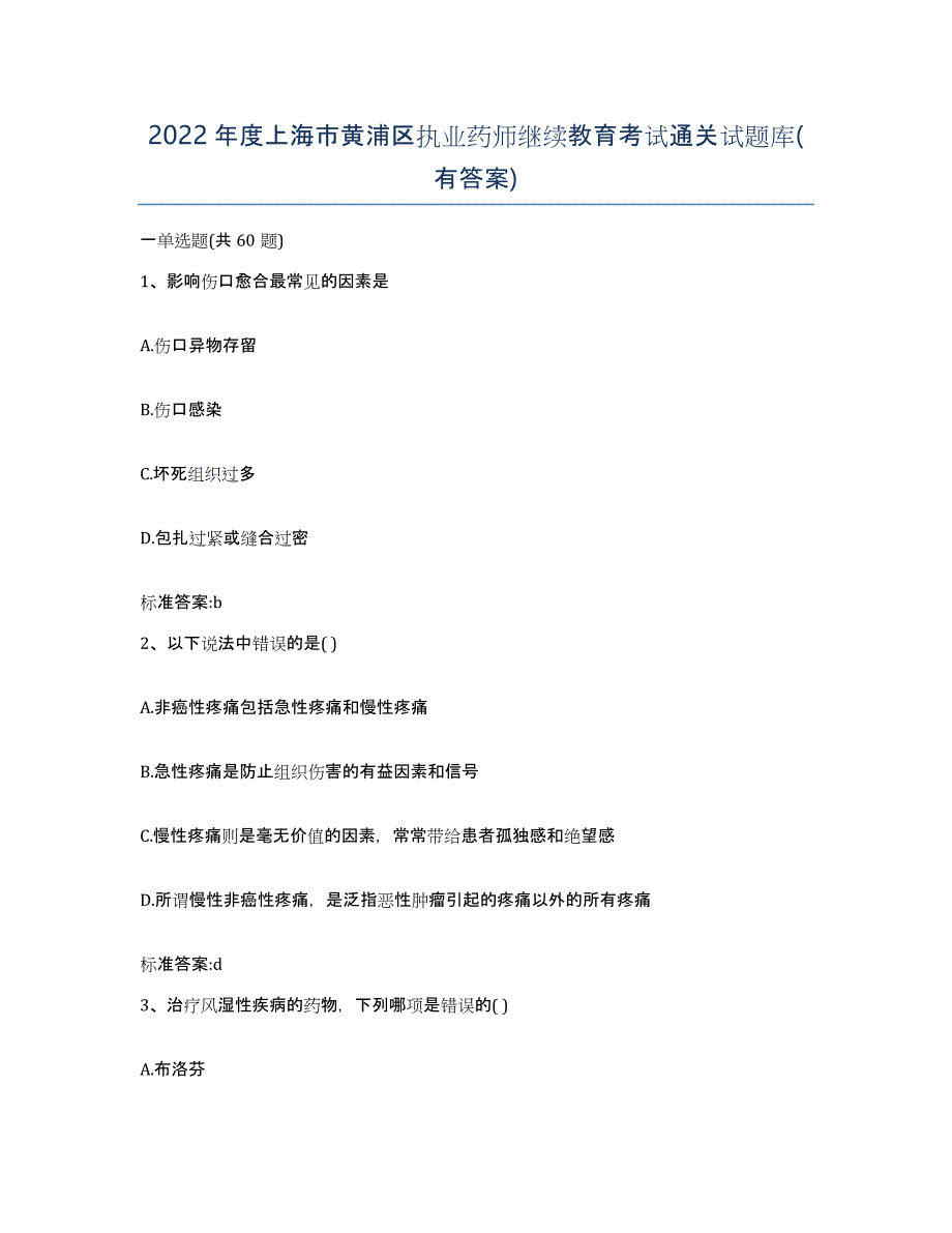 2022年度上海市黄浦区执业药师继续教育考试通关试题库(有答案)_第1页