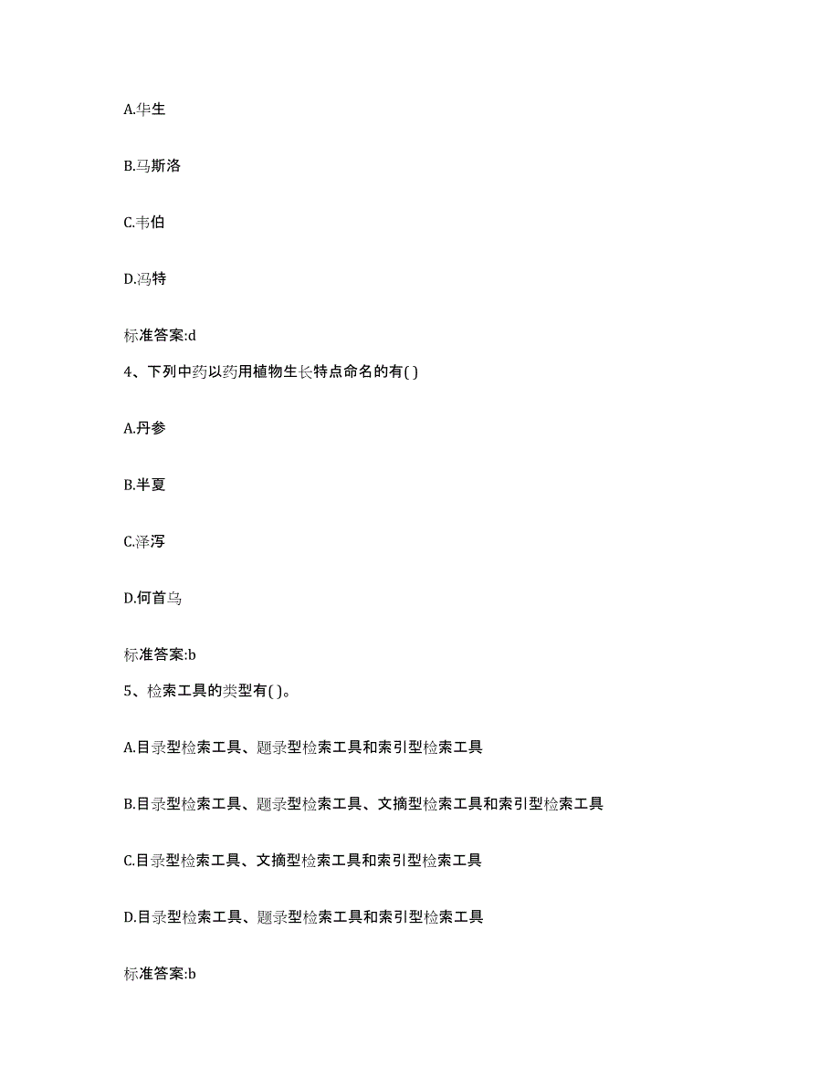 2022年度山东省菏泽市鄄城县执业药师继续教育考试自我检测试卷B卷附答案_第2页