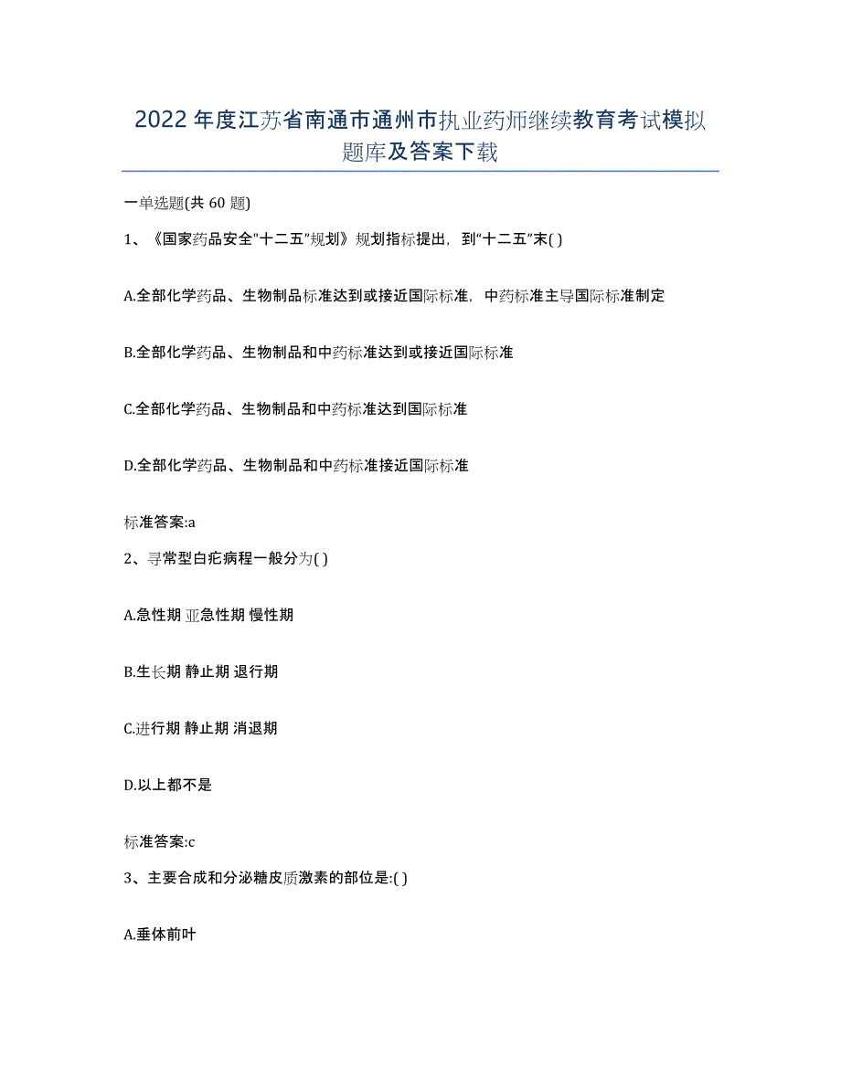 2022年度江苏省南通市通州市执业药师继续教育考试模拟题库及答案_第1页