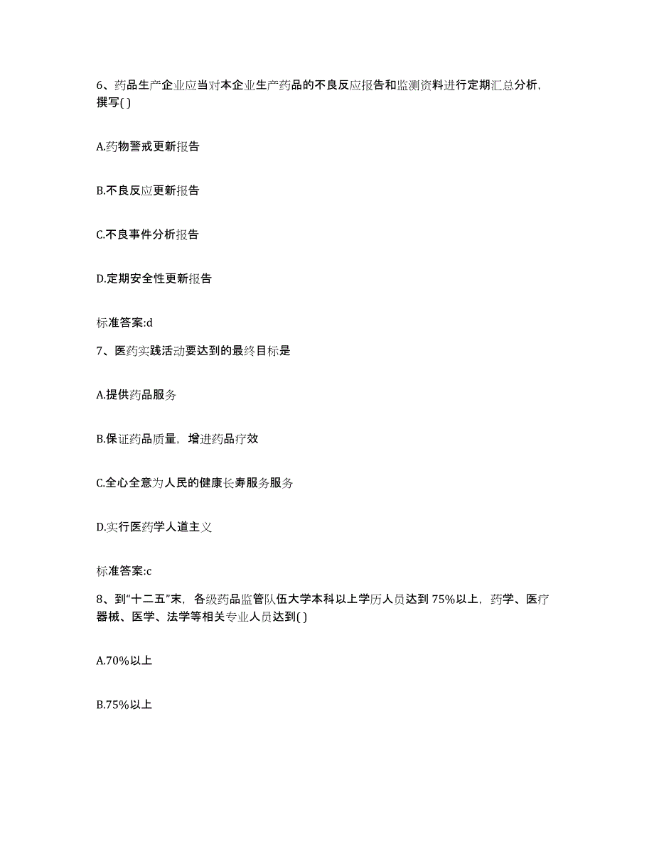 2022年度广东省揭阳市惠来县执业药师继续教育考试练习题及答案_第3页