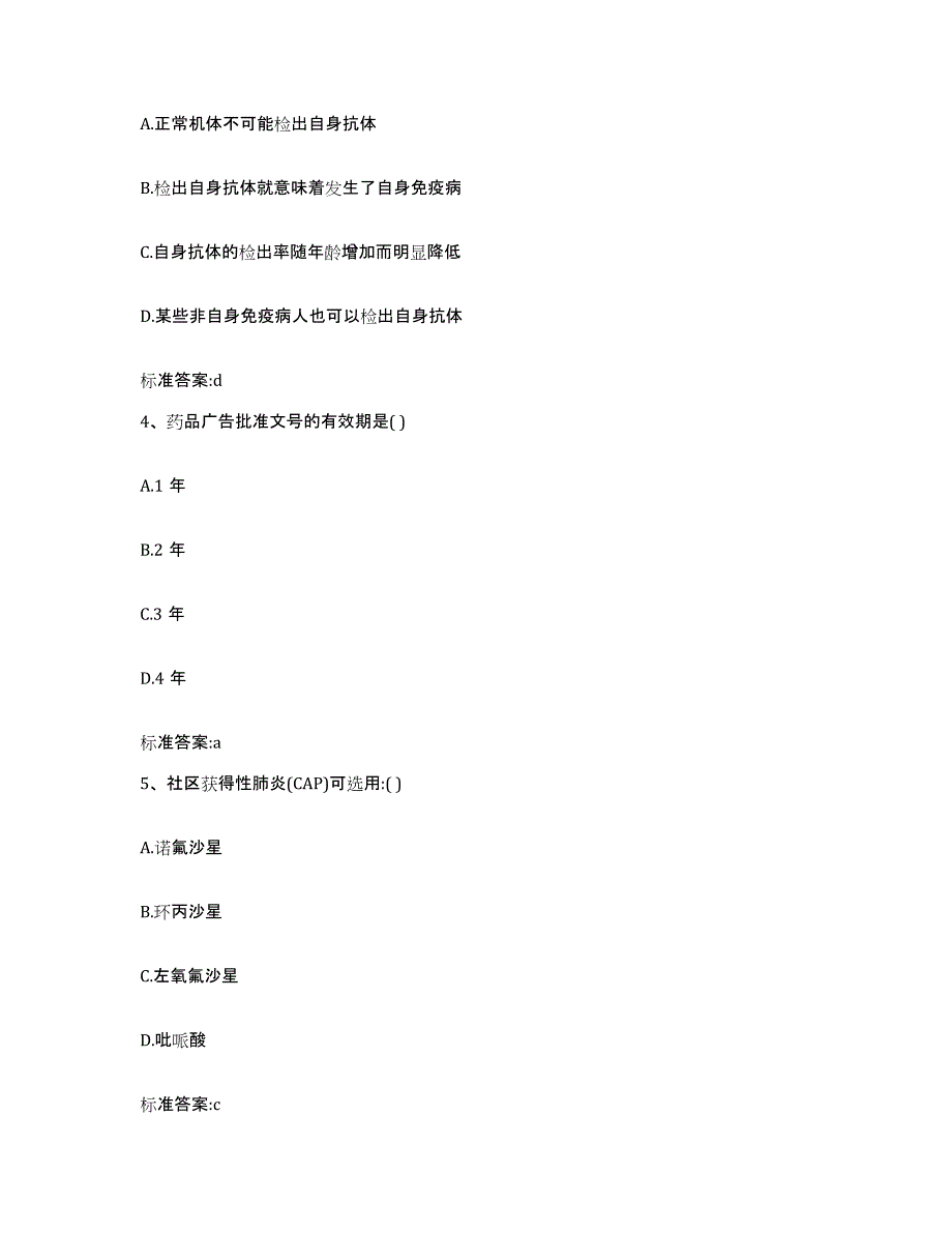 2022-2023年度山西省临汾市蒲县执业药师继续教育考试考前自测题及答案_第2页