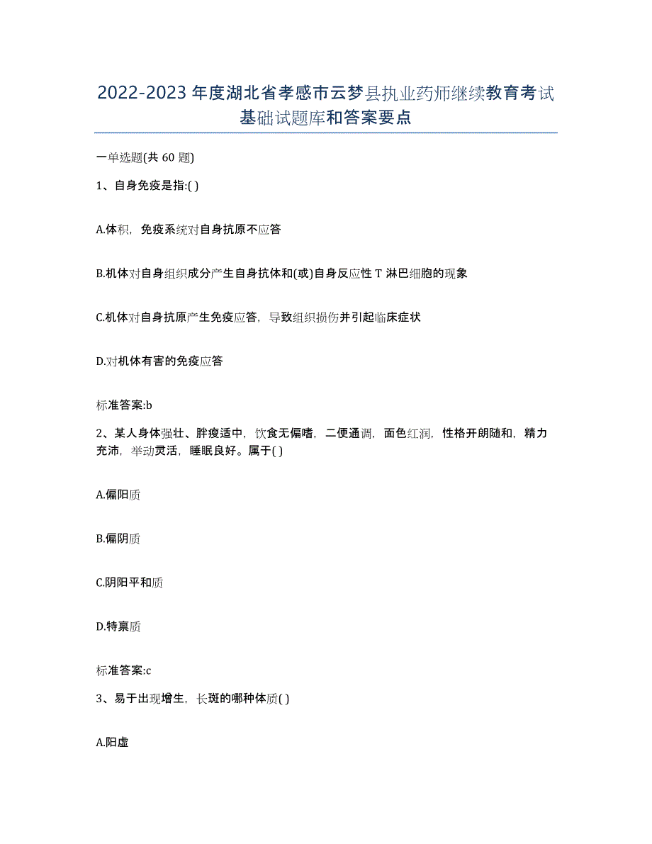 2022-2023年度湖北省孝感市云梦县执业药师继续教育考试基础试题库和答案要点_第1页