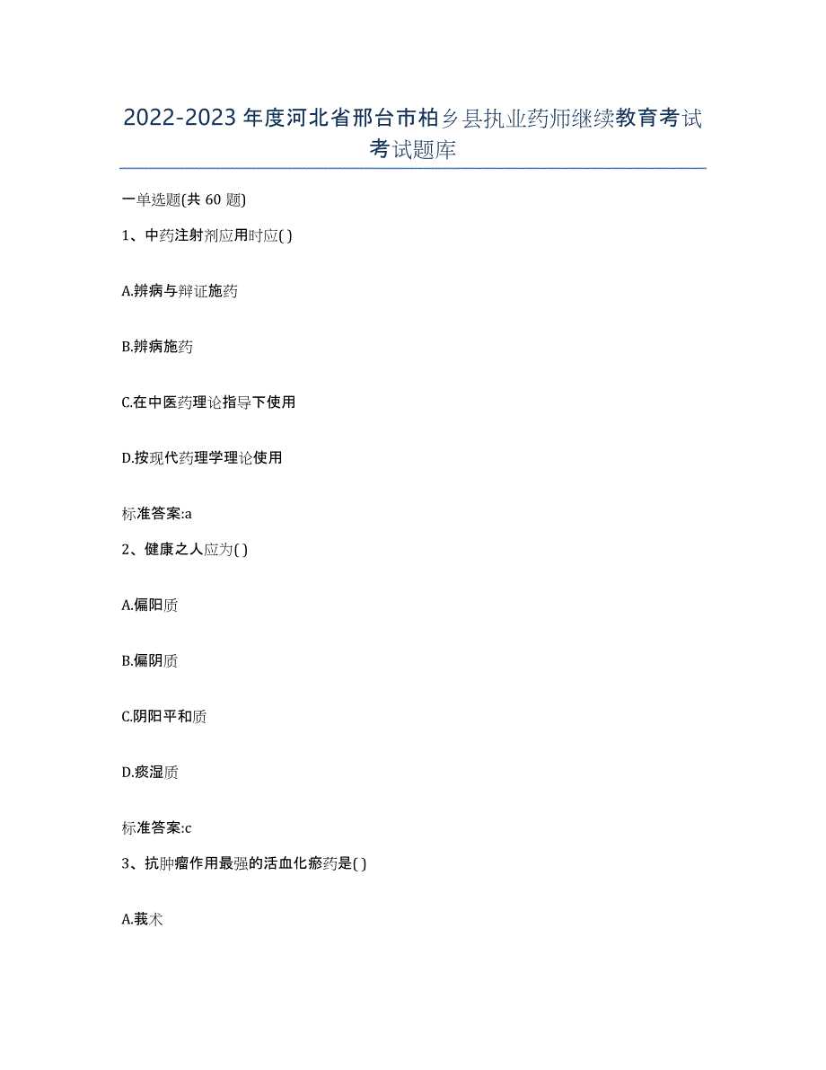 2022-2023年度河北省邢台市柏乡县执业药师继续教育考试考试题库_第1页