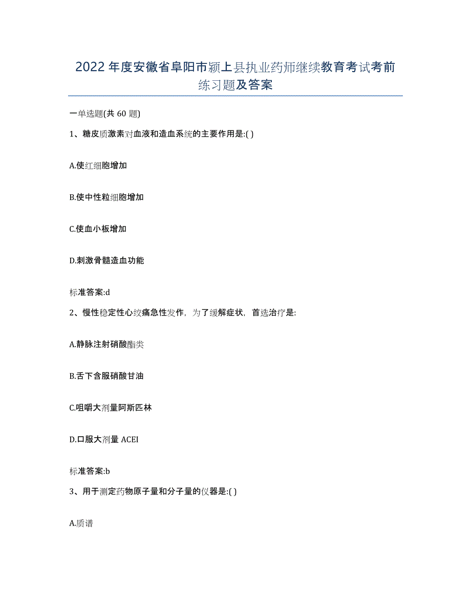 2022年度安徽省阜阳市颍上县执业药师继续教育考试考前练习题及答案_第1页