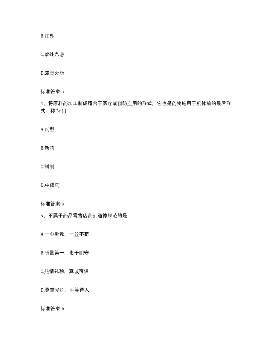 2022年度安徽省阜阳市颍上县执业药师继续教育考试考前练习题及答案_第2页