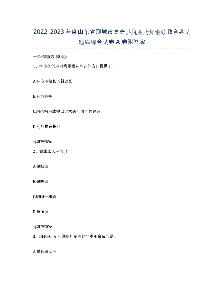 2022-2023年度山东省聊城市高唐县执业药师继续教育考试题库综合试卷A卷附答案_第1页