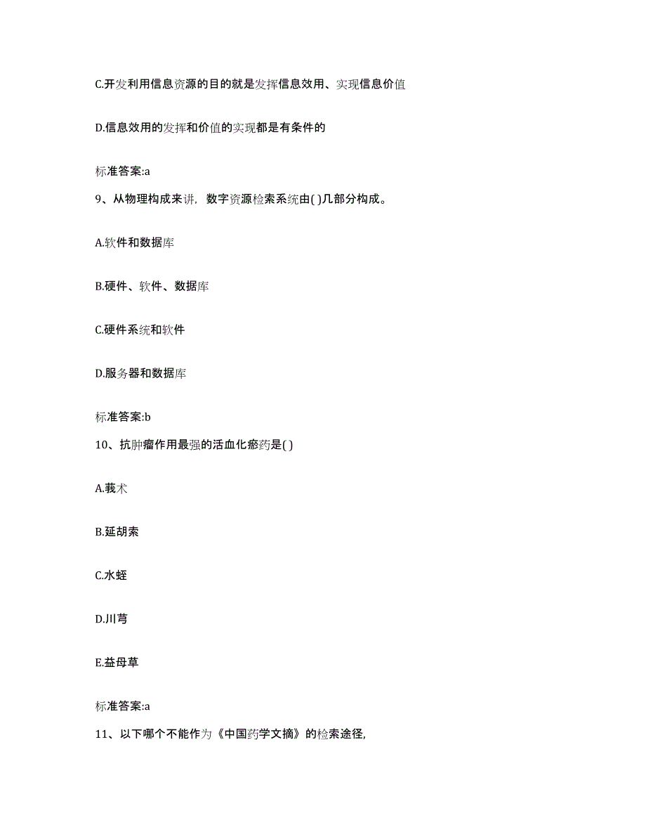 2022-2023年度山东省聊城市高唐县执业药师继续教育考试题库综合试卷A卷附答案_第4页