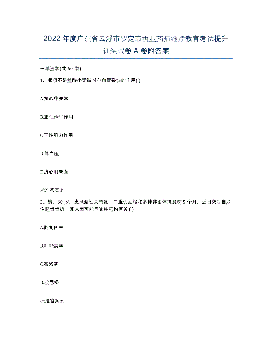 2022年度广东省云浮市罗定市执业药师继续教育考试提升训练试卷A卷附答案_第1页