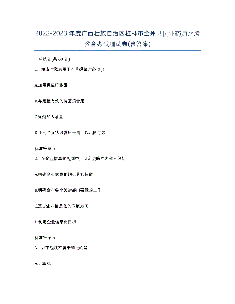 2022-2023年度广西壮族自治区桂林市全州县执业药师继续教育考试测试卷(含答案)_第1页