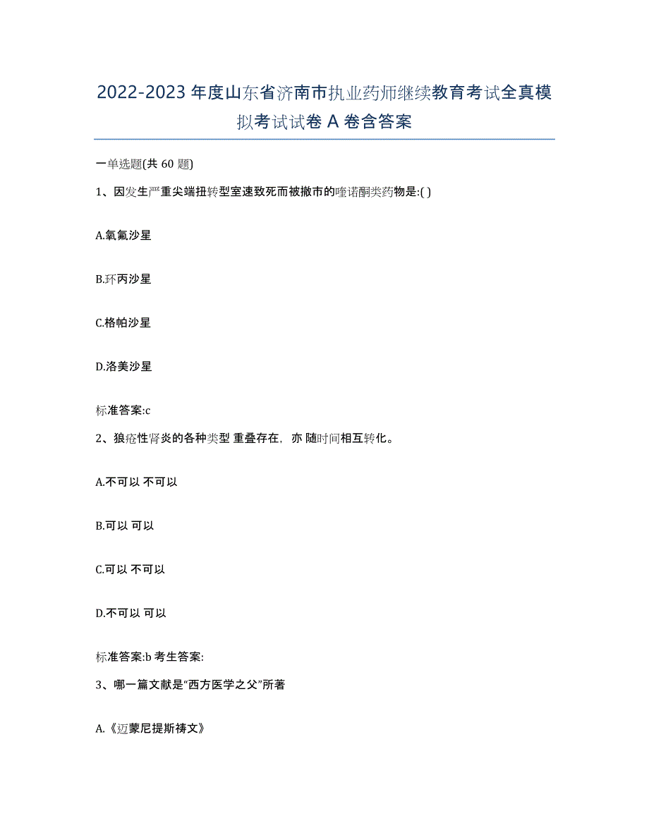 2022-2023年度山东省济南市执业药师继续教育考试全真模拟考试试卷A卷含答案_第1页