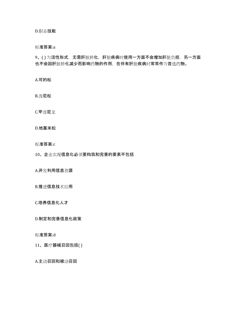 2022年度山东省济宁市执业药师继续教育考试考前冲刺试卷B卷含答案_第4页