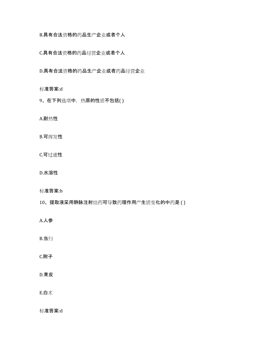 2022-2023年度河南省驻马店市汝南县执业药师继续教育考试题库与答案_第4页