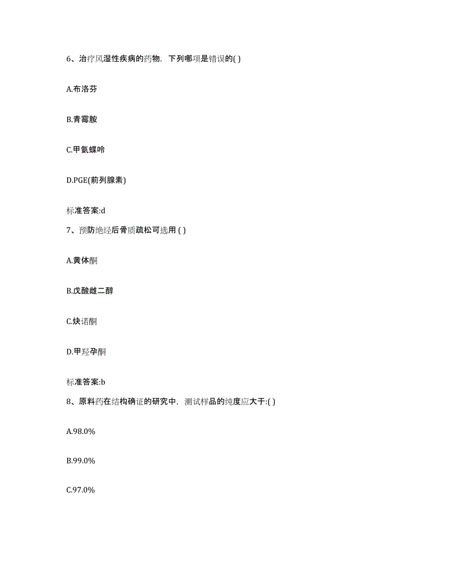 2022-2023年度江苏省盐城市阜宁县执业药师继续教育考试题库附答案（基础题）_第3页