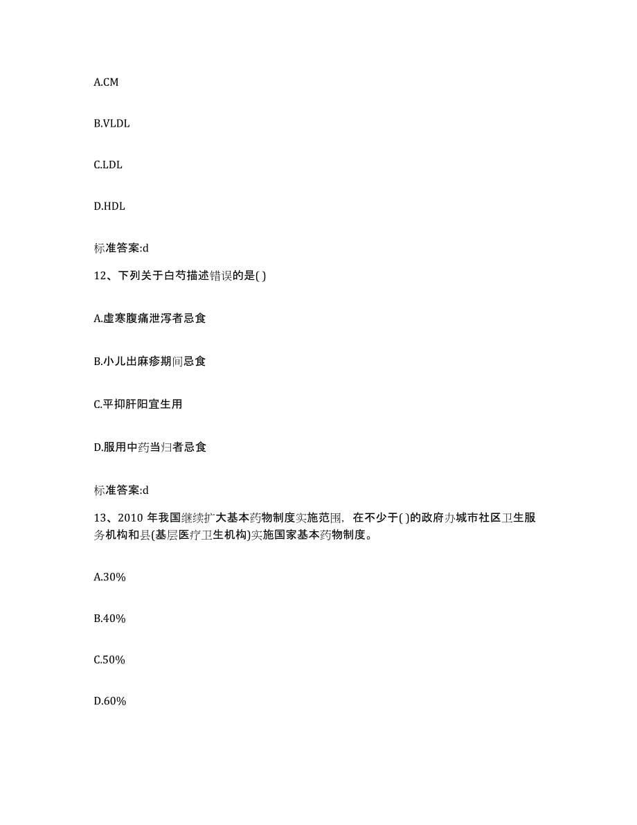 2022-2023年度江苏省盐城市阜宁县执业药师继续教育考试题库附答案（基础题）_第5页