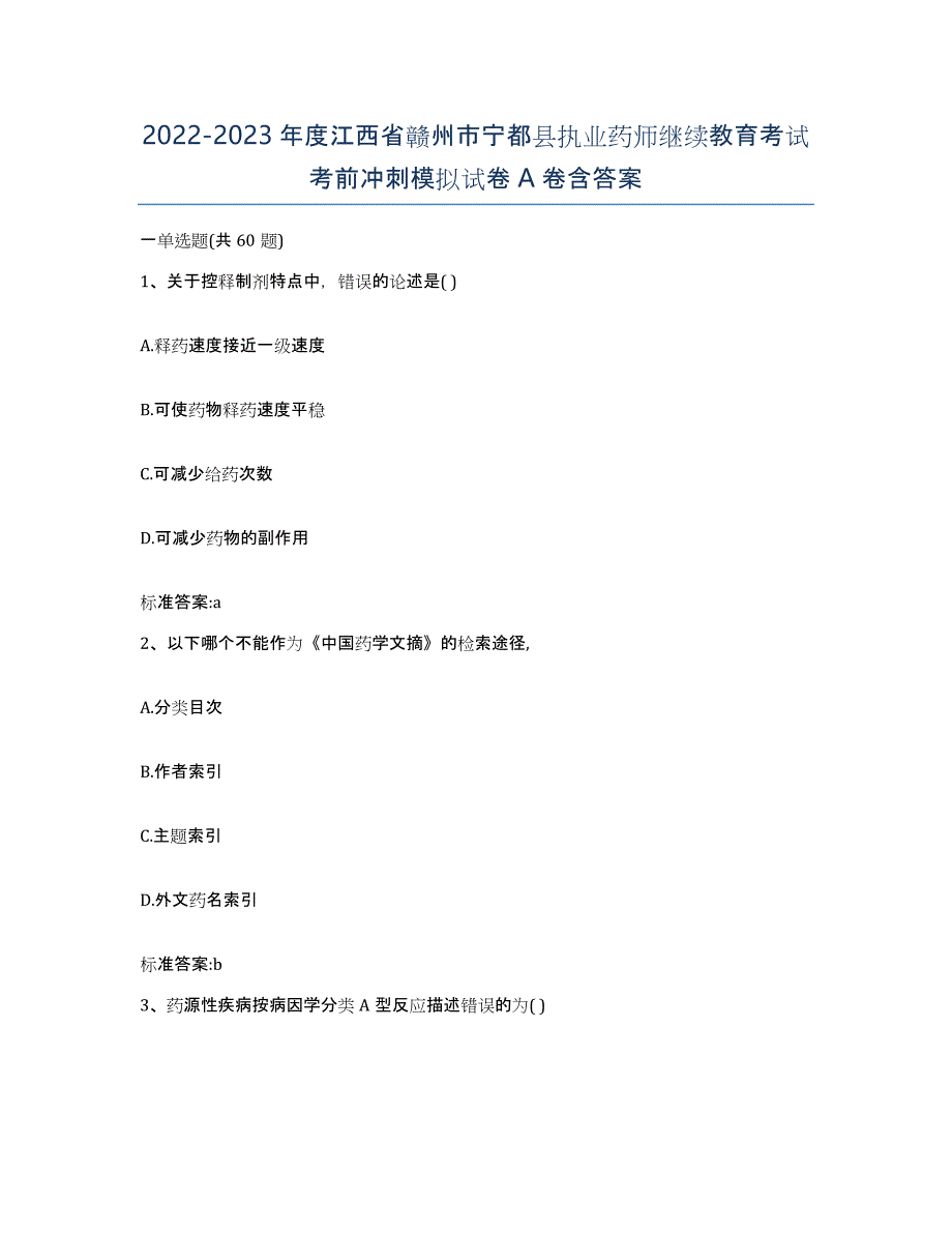 2022-2023年度江西省赣州市宁都县执业药师继续教育考试考前冲刺模拟试卷A卷含答案_第1页