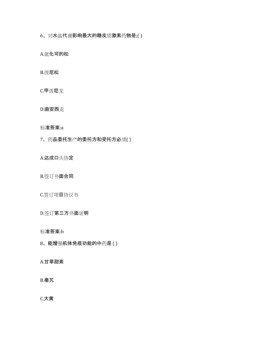 2022-2023年度湖南省郴州市宜章县执业药师继续教育考试自我检测试卷B卷附答案_第3页