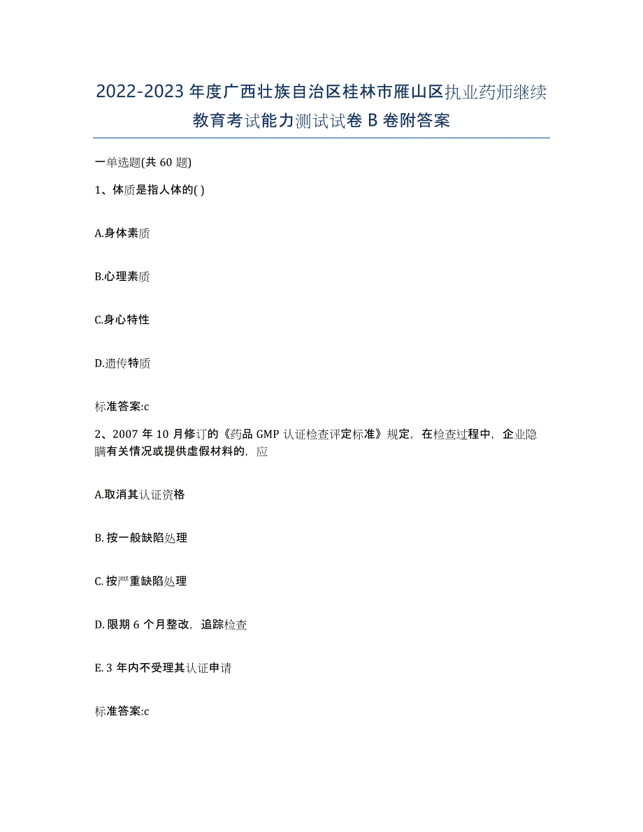 2022-2023年度广西壮族自治区桂林市雁山区执业药师继续教育考试能力测试试卷B卷附答案_第1页