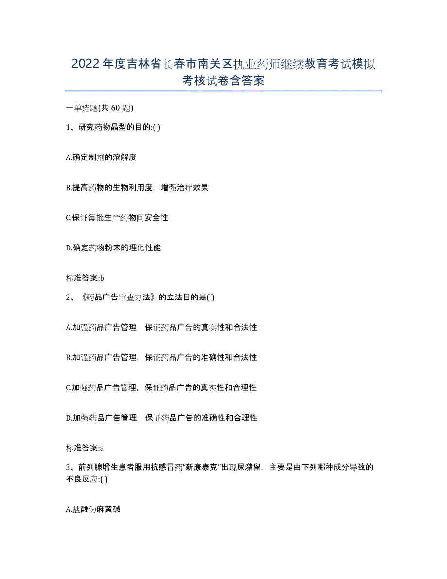 2022年度吉林省长春市南关区执业药师继续教育考试模拟考核试卷含答案_第1页