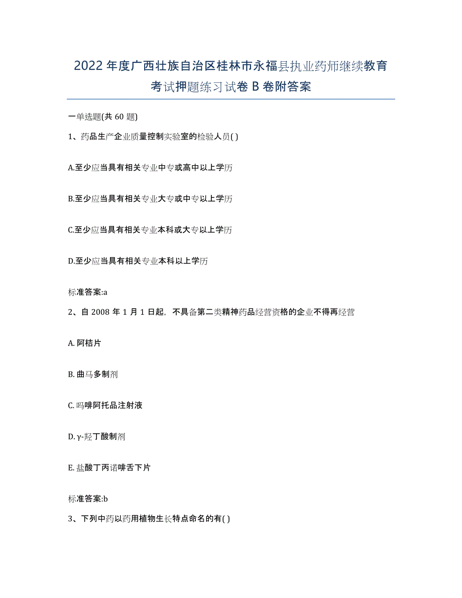 2022年度广西壮族自治区桂林市永福县执业药师继续教育考试押题练习试卷B卷附答案_第1页