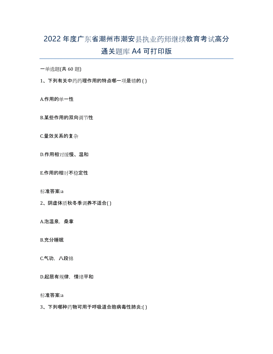 2022年度广东省潮州市潮安县执业药师继续教育考试高分通关题库A4可打印版_第1页