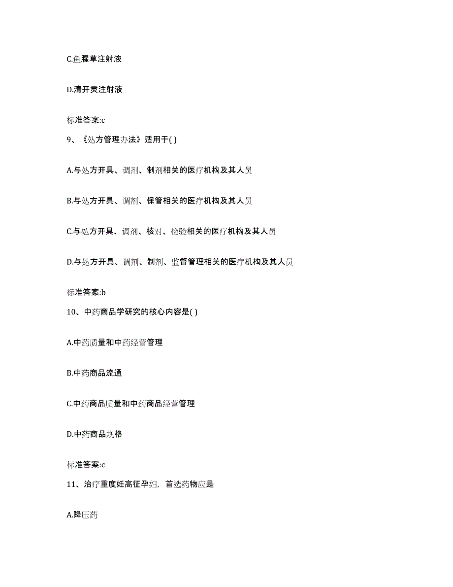 2022年度广东省潮州市潮安县执业药师继续教育考试高分通关题库A4可打印版_第4页