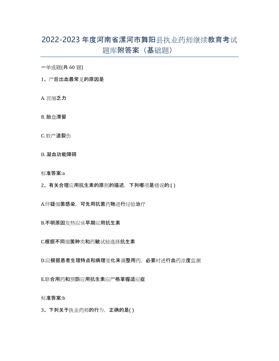 2022-2023年度河南省漯河市舞阳县执业药师继续教育考试题库附答案（基础题）_第1页