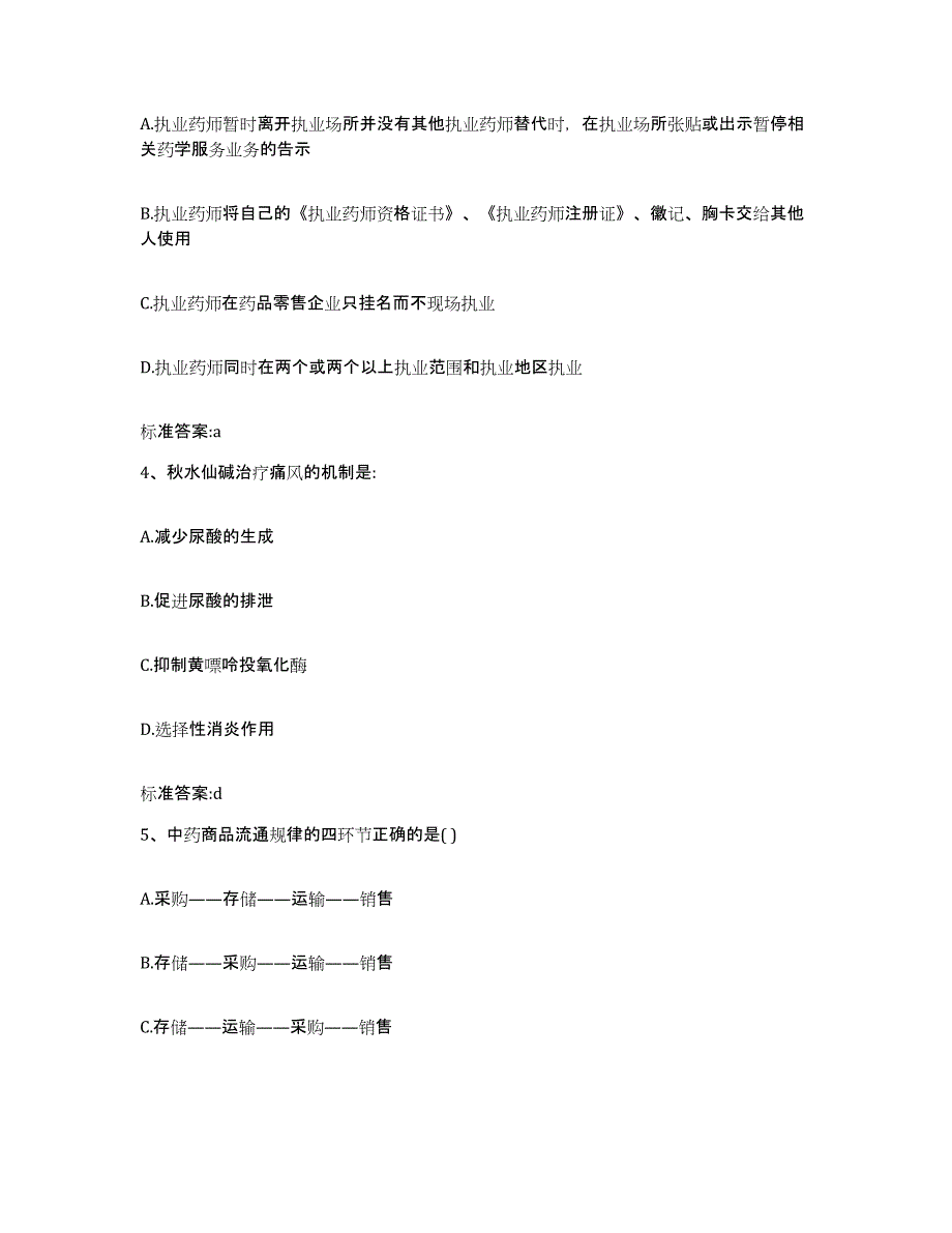 2022-2023年度河南省漯河市舞阳县执业药师继续教育考试题库附答案（基础题）_第2页