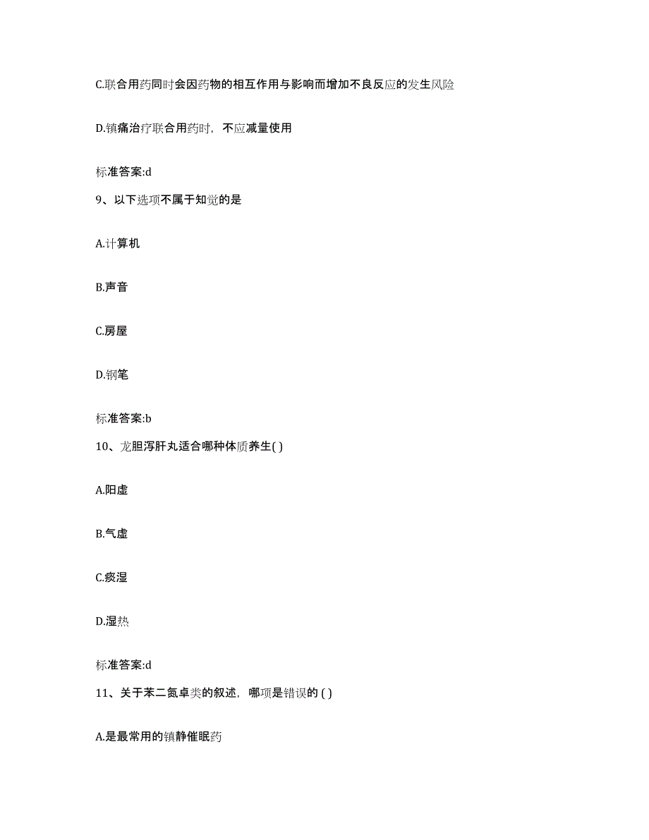 2022-2023年度河南省漯河市舞阳县执业药师继续教育考试题库附答案（基础题）_第4页