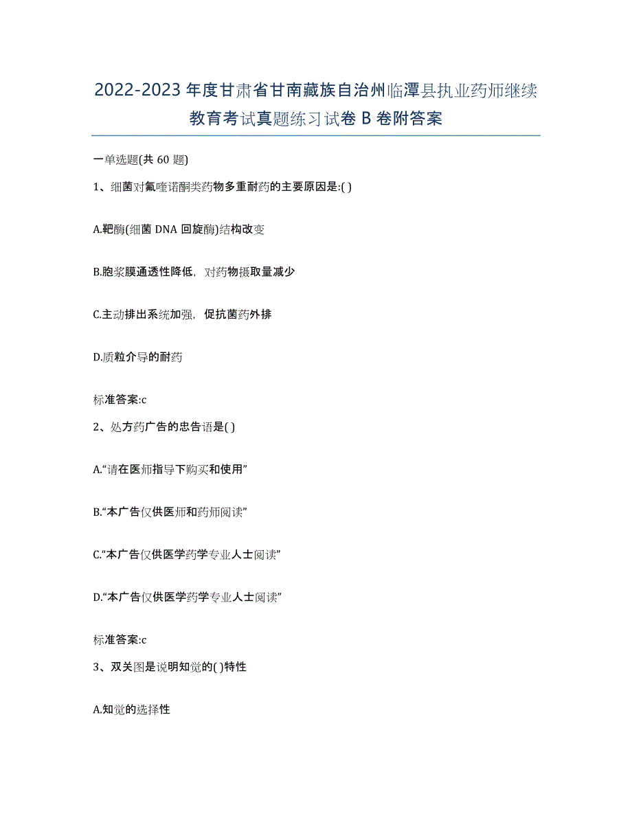 2022-2023年度甘肃省甘南藏族自治州临潭县执业药师继续教育考试真题练习试卷B卷附答案_第1页