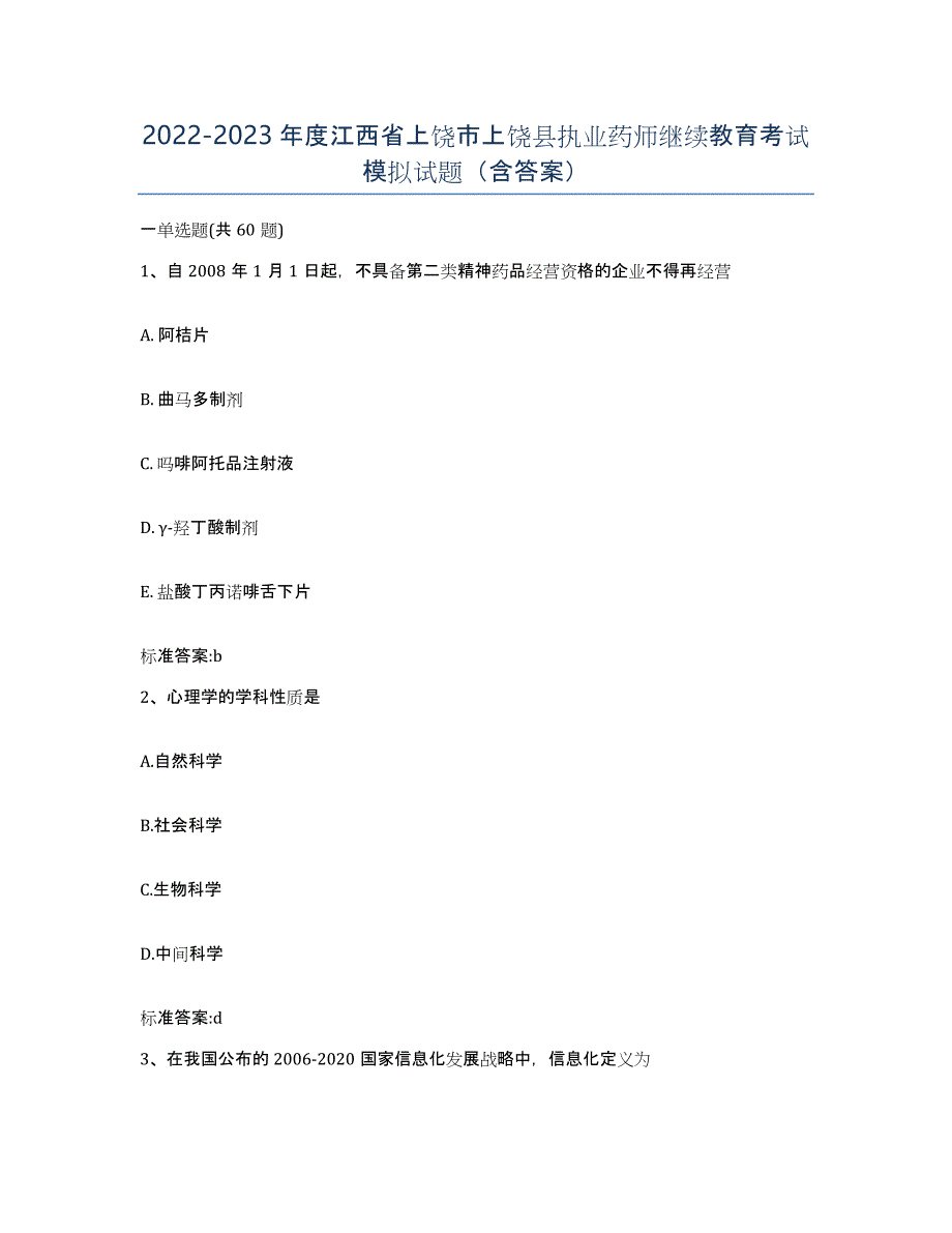 2022-2023年度江西省上饶市上饶县执业药师继续教育考试模拟试题（含答案）_第1页