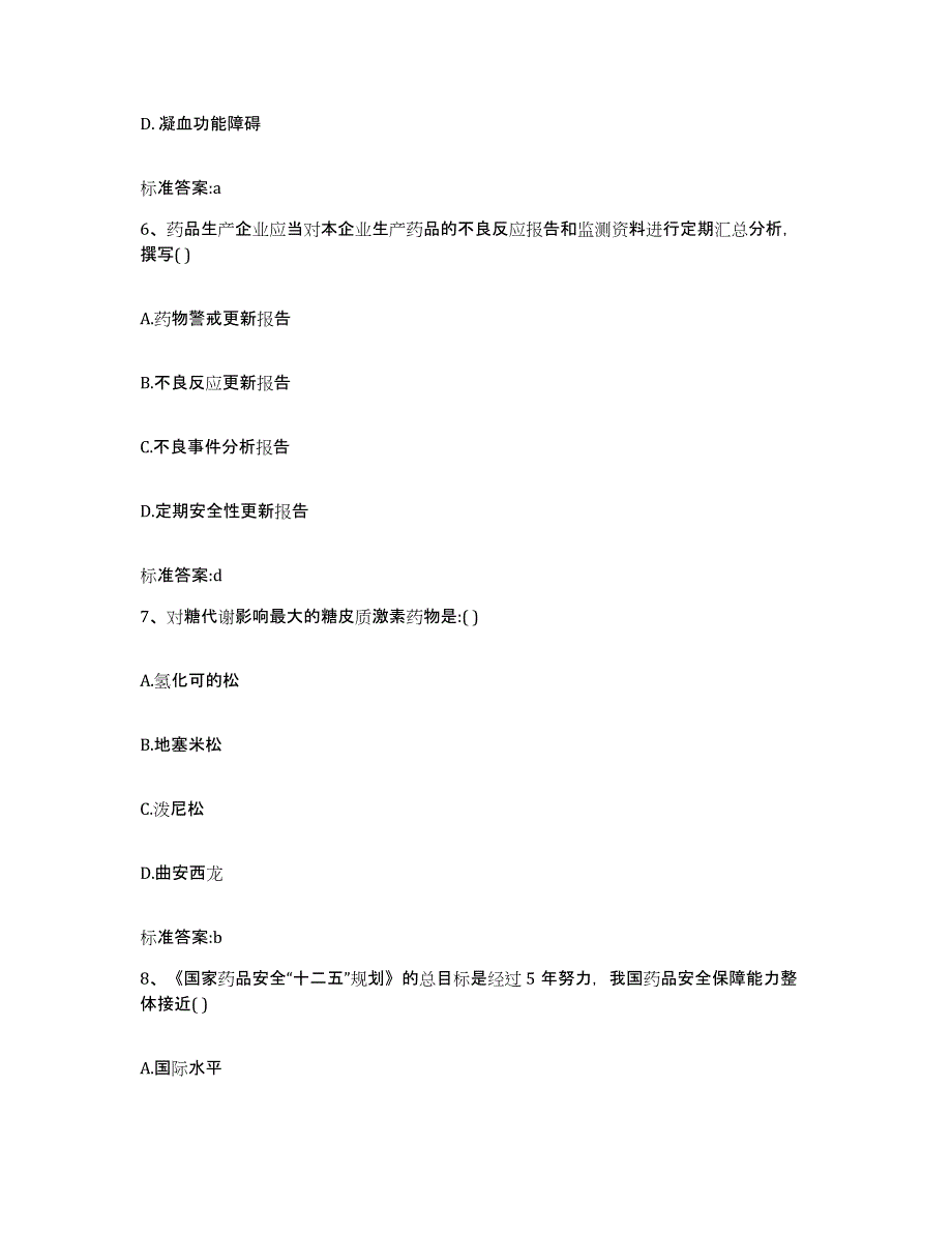 2022-2023年度江西省上饶市上饶县执业药师继续教育考试模拟试题（含答案）_第3页