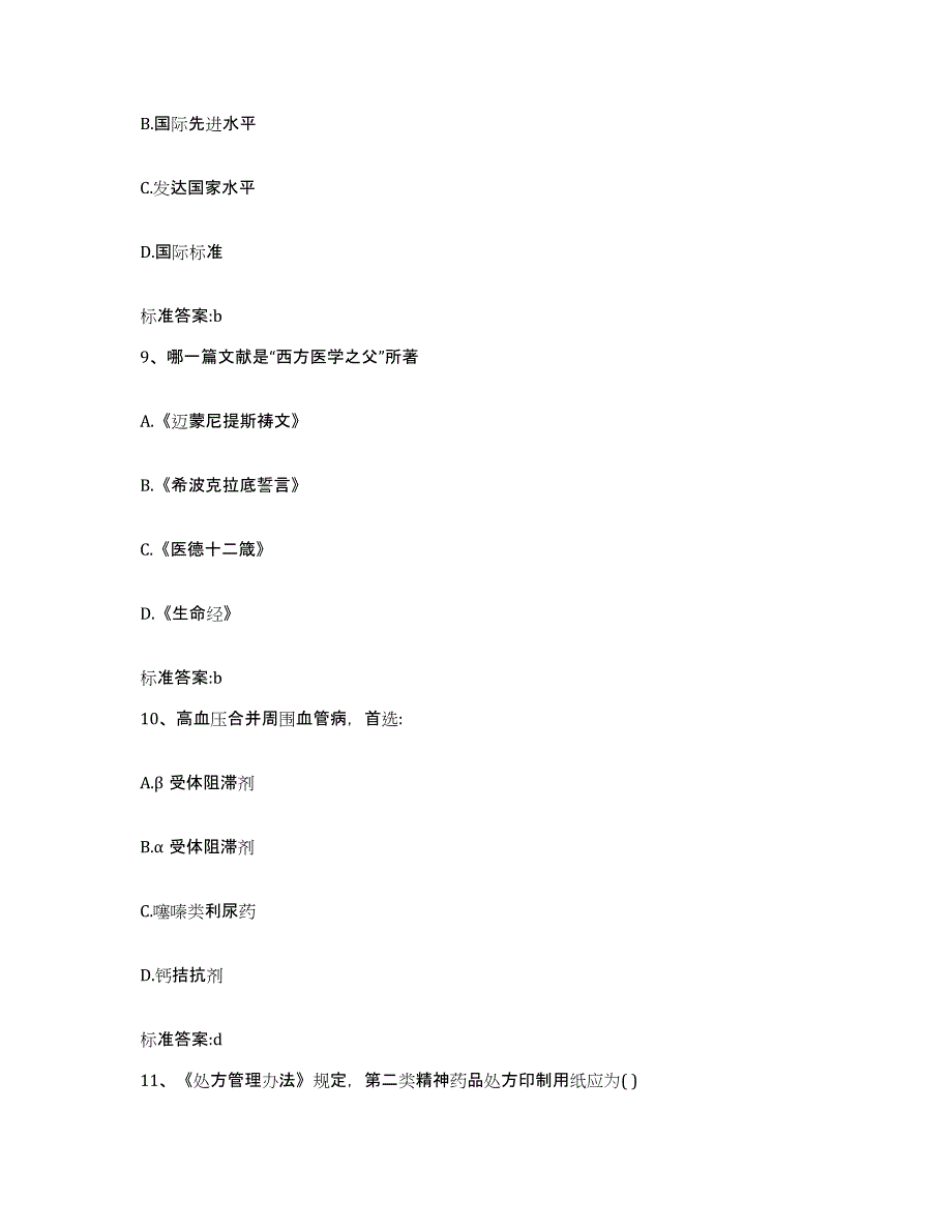 2022-2023年度江西省上饶市上饶县执业药师继续教育考试模拟试题（含答案）_第4页