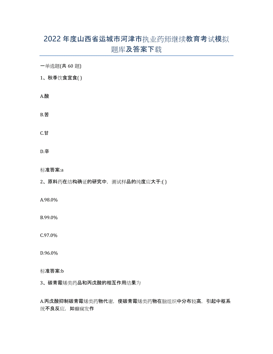 2022年度山西省运城市河津市执业药师继续教育考试模拟题库及答案_第1页