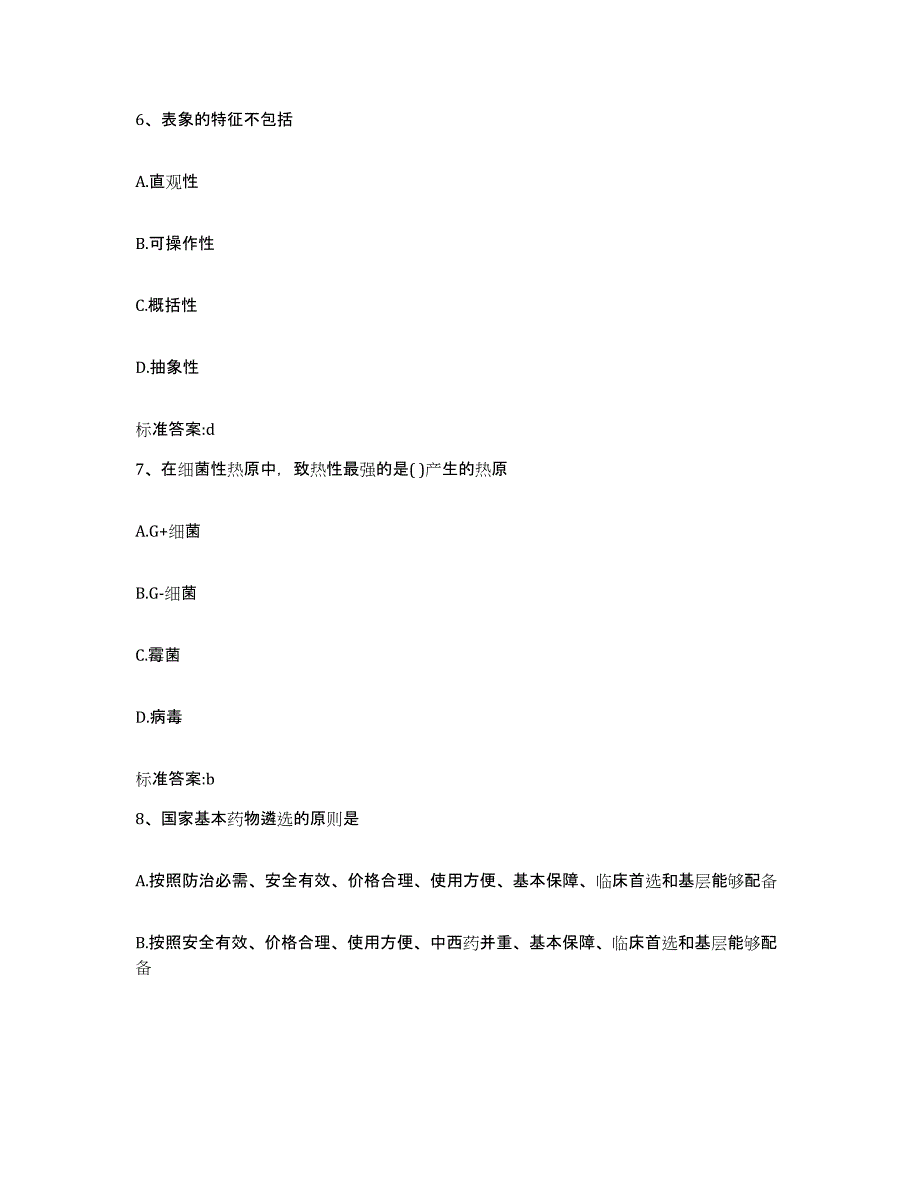 2022-2023年度甘肃省武威市凉州区执业药师继续教育考试高分题库附答案_第3页