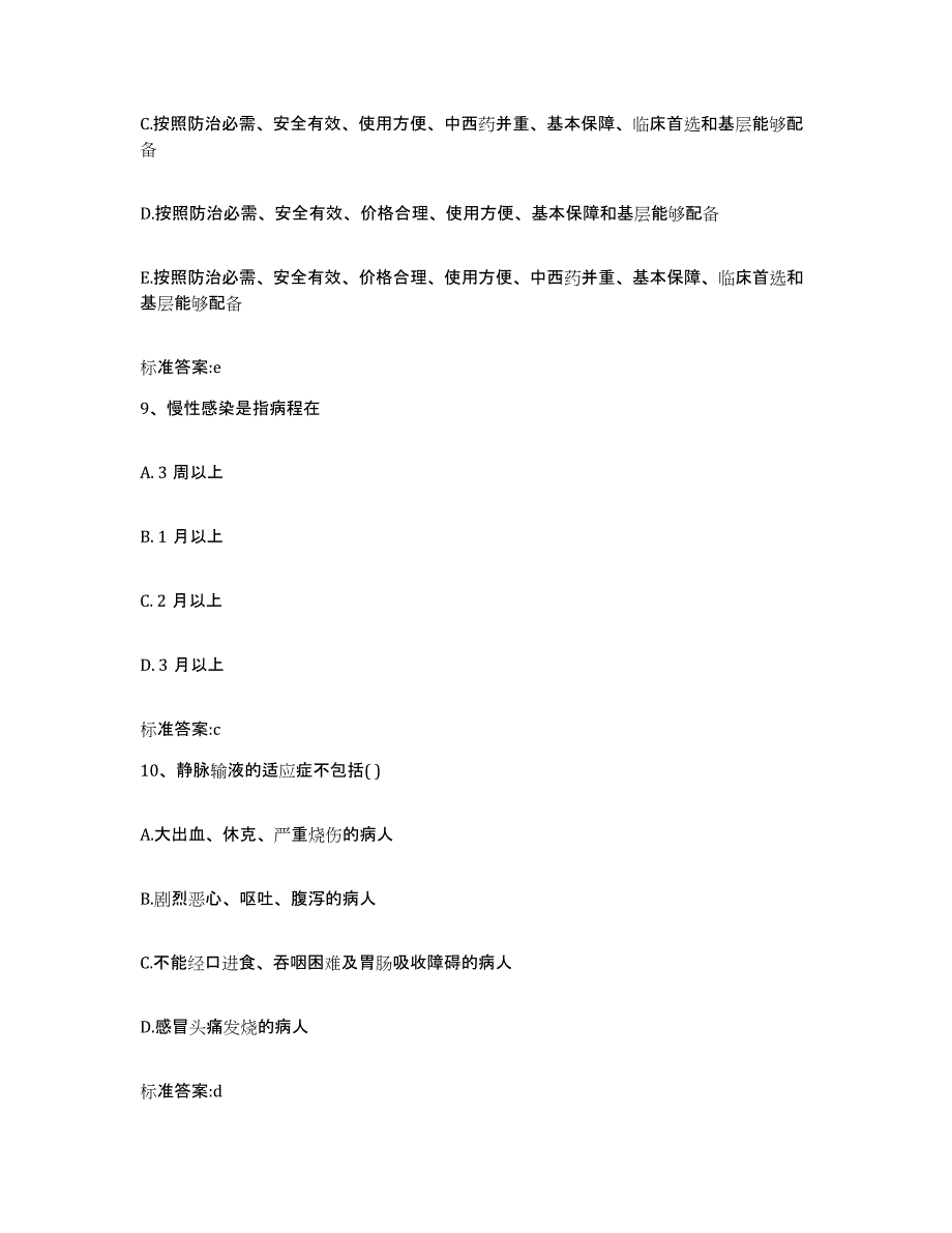 2022-2023年度甘肃省武威市凉州区执业药师继续教育考试高分题库附答案_第4页