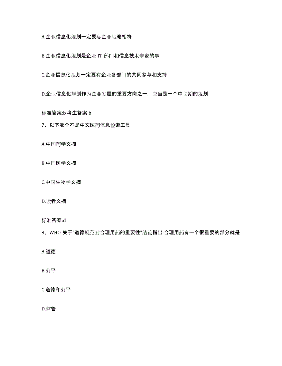 2022-2023年度广东省江门市鹤山市执业药师继续教育考试自我检测试卷B卷附答案_第3页