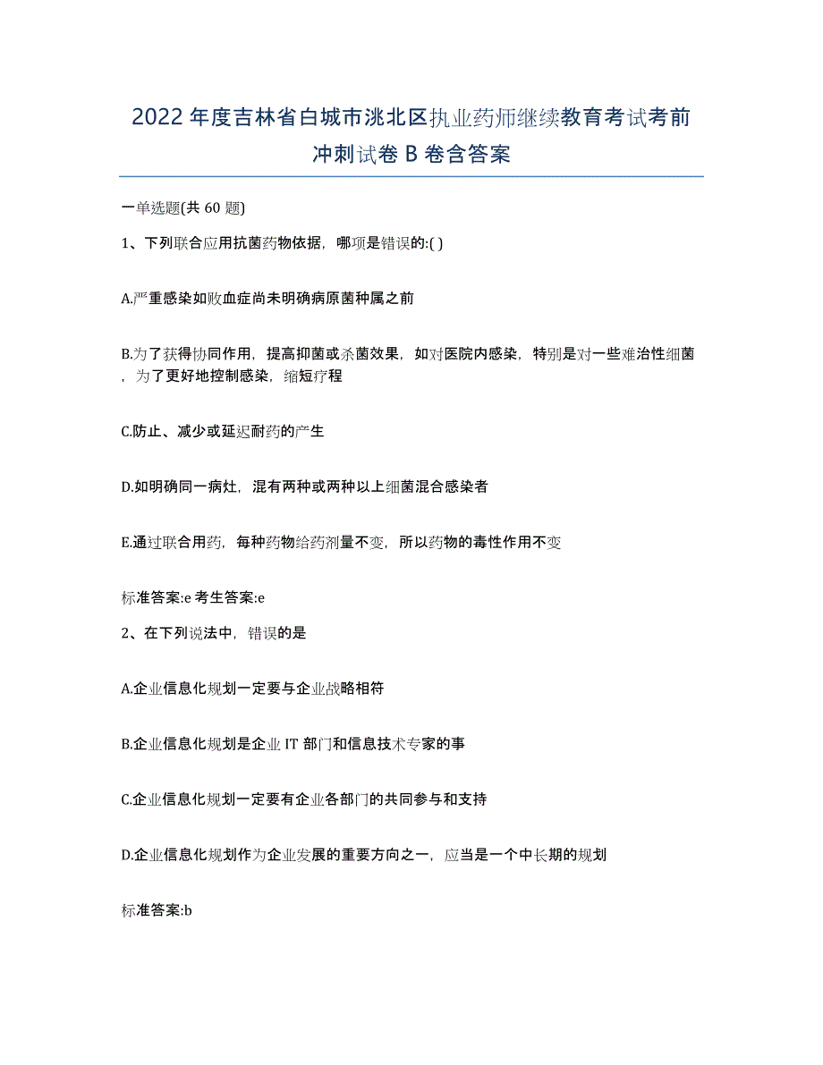 2022年度吉林省白城市洮北区执业药师继续教育考试考前冲刺试卷B卷含答案_第1页