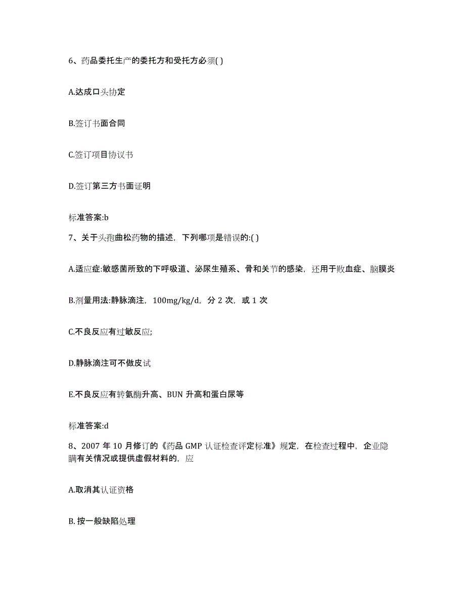 2022-2023年度河北省邢台市平乡县执业药师继续教育考试典型题汇编及答案_第3页