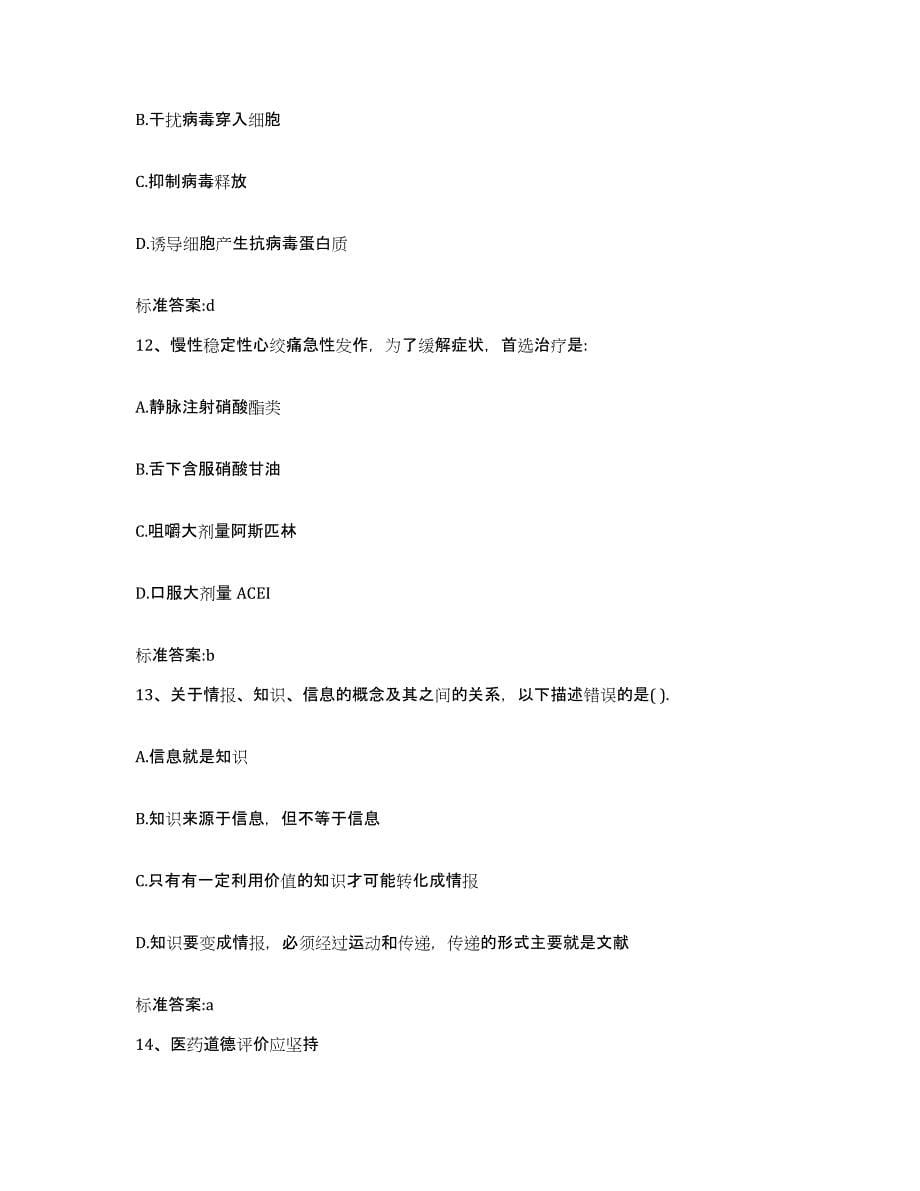 2022-2023年度江西省抚州市乐安县执业药师继续教育考试自我提分评估(附答案)_第5页