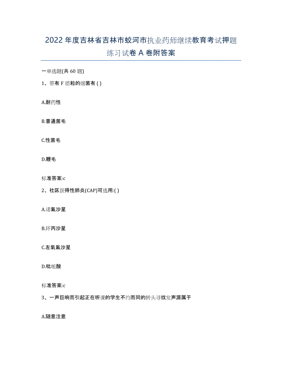 2022年度吉林省吉林市蛟河市执业药师继续教育考试押题练习试卷A卷附答案_第1页