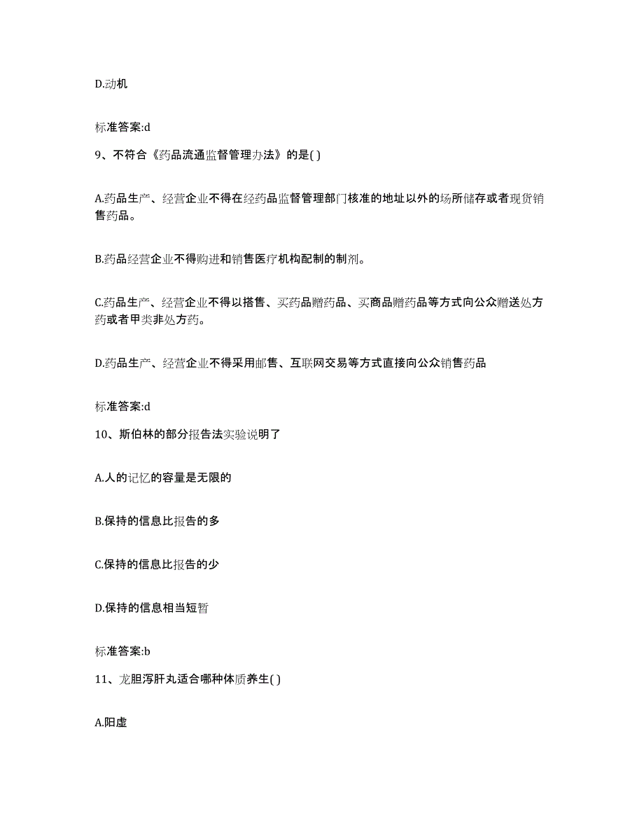 2022-2023年度江西省赣州市石城县执业药师继续教育考试题库附答案（典型题）_第4页