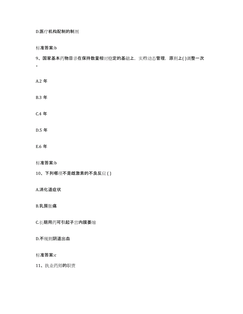 2022-2023年度广西壮族自治区南宁市良庆区执业药师继续教育考试题库检测试卷A卷附答案_第4页