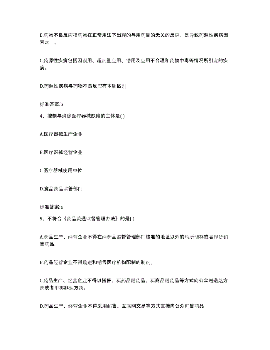 2022-2023年度山西省运城市河津市执业药师继续教育考试练习题及答案_第2页