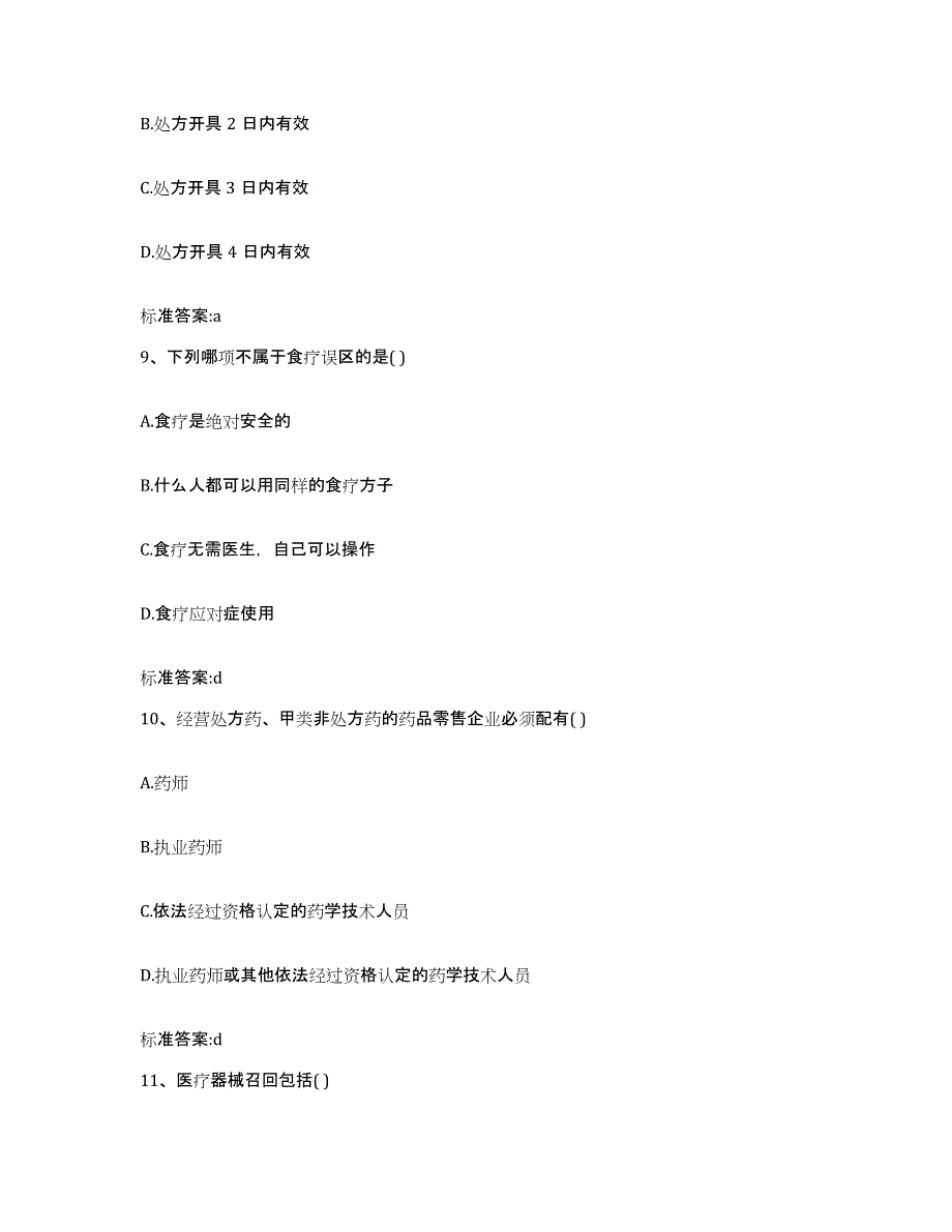 2022-2023年度山西省运城市河津市执业药师继续教育考试练习题及答案_第4页