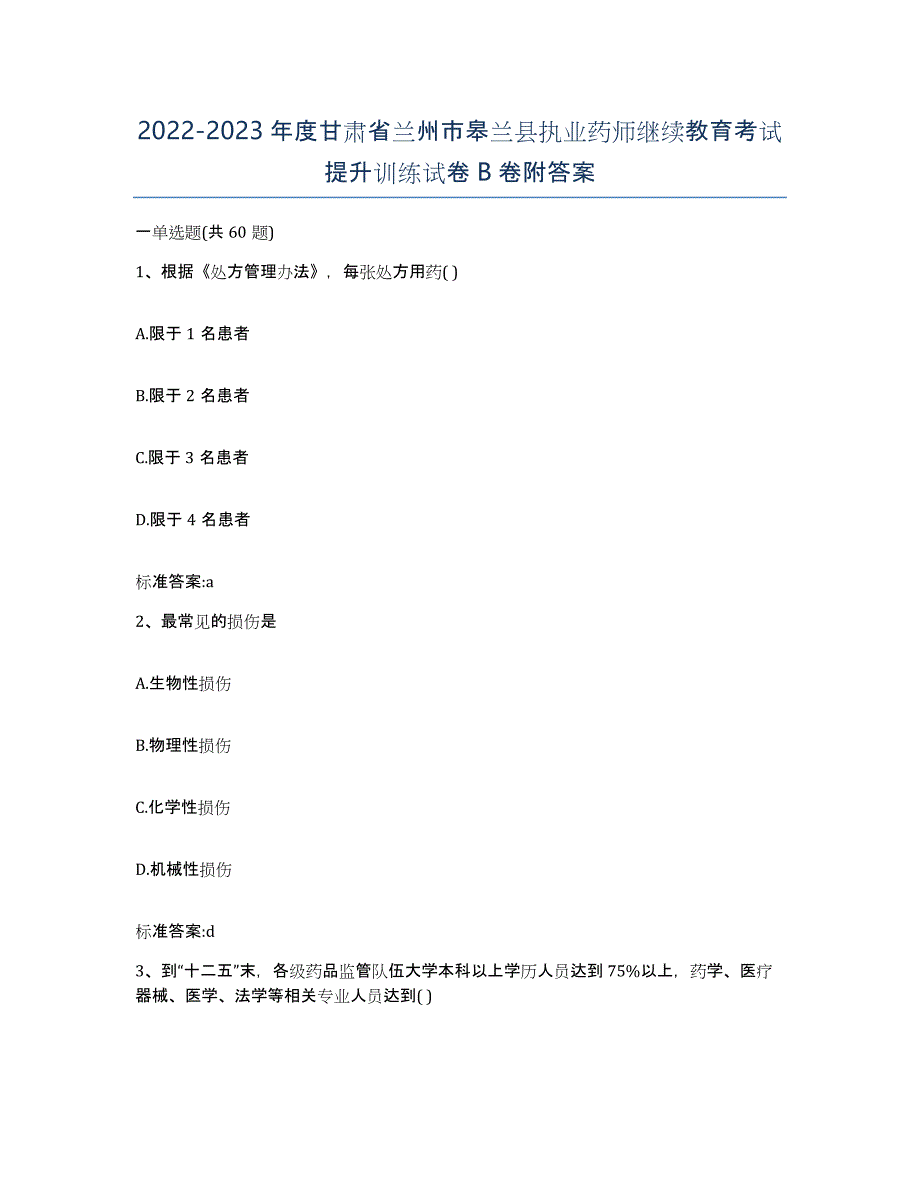 2022-2023年度甘肃省兰州市皋兰县执业药师继续教育考试提升训练试卷B卷附答案_第1页