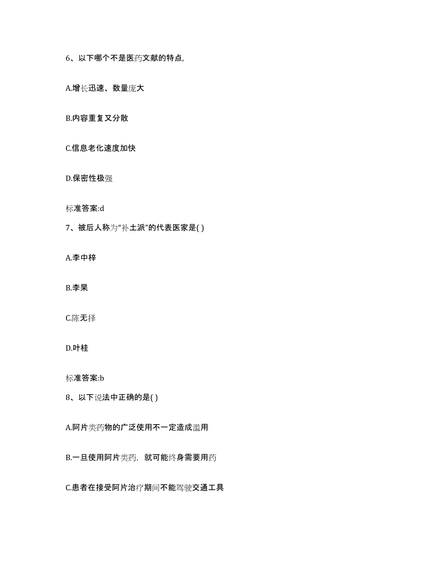 2022-2023年度甘肃省兰州市皋兰县执业药师继续教育考试提升训练试卷B卷附答案_第3页